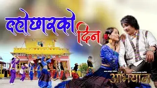 ल्होछारको दिन ||Lochar Ko Dina||Nepali movie Song||Deepa Lama,Suraj Rouniyar|| Dawa Finjo ft.Rasmila