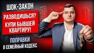 Кроме алиментов: вы ОБЯЗАНЫ купить квартиру при разводе! Жилищные алименты 2026