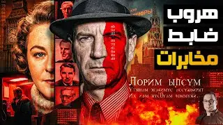 هارب من حبل المشنقة | كيف خدع كيم فيلبي أعتي أجهزة المخابرات وتفاصيل الخيانة التي هزت عرش لندن