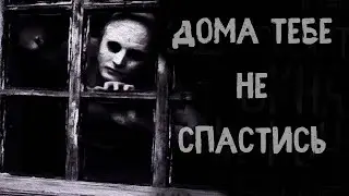 ДОМА ТЕБЕ НЕ СПАСТИСЬ - Страшные истории на ночь. Страшилки на ночь. Истории из жизни. Мистика