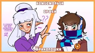 [ФРАНОЛОШКИ!! Комсомольск - Орфей], гача клуб (meme)