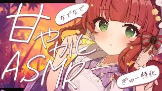 【ASMR/囁き】自己肯定感上げる甘やかし🌟ぎゅー＆なでなで🌟幸せ注入【耳ふー/睡眠導入/なでなで/Japanese/こりす】