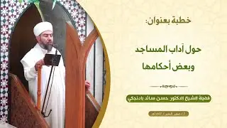 خطبة الجمعة: حول آداب المساجد وبعض أحكامها
