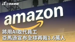 將用AI取代員工 亞馬遜宣布全球再裁1.6萬人｜20260129 公視早安新聞
