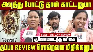 *** எவனாது Negative ஆ சொல்லிபாருங்க - கடுப்பான ரசிகை | Beast 5th day public review | Beast Movie