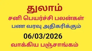 துலாம் ராசி சனி பெயர்ச்சி பலன்கள்