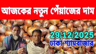 29/12/2025 আজকের নতুন পেঁয়াজের দাম আজকের পেঁয়াজ  রসুন আলুর দাম কত? Ajker Onion 
