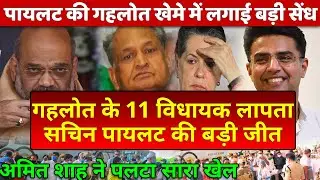 Amit Shah Sachin Pilot victory plan? Big setback for Gehlot Sonia 11 MLA Minister missing Jaisalmer