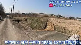 전라남도 함평군학교면  월산리 문화마을 인근 토지매매합니다.