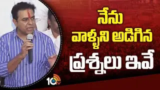 KTR Questions To SIT On Phone Tapping Case | నేను వాళ్ళని అడిగిన ప్రశ్నలు ఇవే | 10TV