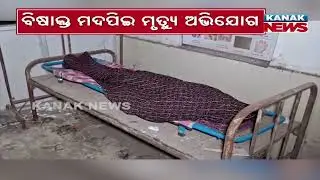 Suspected Toxic Liquor Death in Subarnapur | Man Found Dead After Consuming Alcohol