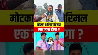 Amit Parimal Motka एक साथ होगा ? #viralvideo #motka #chandan #amitparimal #comedy