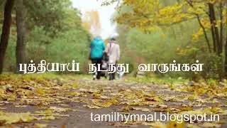 HQ கீர்த்தனை 222 - புத்தியாய் நடந்து வாருங்கள்