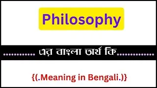 Philosophy এর বাংলা অর্থ কি , Philosophy meaning in bengali , Philosophy এর অর্থ কি