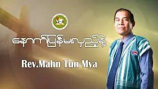 Pwo Karen Sermon | 2025.11.16 | Rev.Mahn Tun Mya |