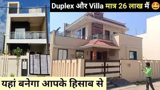 26 Lakh मैं यहां बनेगा आपका मनचाहा खुशियों का आशियाना🤩🏡 | #bhopal #villa #duplex #property
