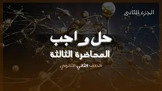 حل واجب المحاضره الثالثه | الصف الثاني الثانوي | الجزء الثاني