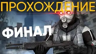Финал | Half Life Entropy: Zero