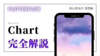 【初心者向け】FlutterFlow 解説　chart編