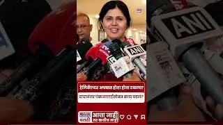 Pankaja Munde News :आधी अजितदादा आता पंकजांच्या हेलिकॉप्टरमध्ये बिघाड #short