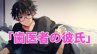 【女性向け】歯医者の彼氏【シチュエーションボイス】【医者彼氏】