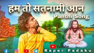 हम तो सतनामी आन || HUM TO SATNAMI AAN || NEW CG SONG OFFICIAL MUSIC VIDEO RAPER  PADAKU ||