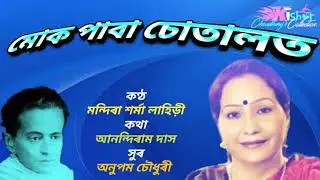 Mok Paba Sotalot (মোক পাবা চোতালত) - by Mandira Sharma Lahiri.
