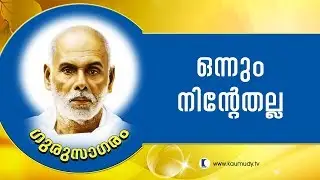 Nothing is yours | Gurusagaram | Kaumudy TV