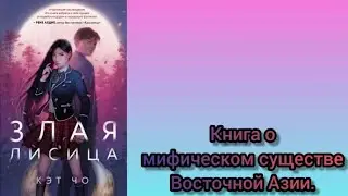 Обзор на книгу корейской писательницы Кэт Чо - 
