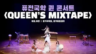 [Queen's Mixtape] 퓨전국악 퀸 콘서트 하이라이트 영상