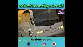 ఒక్క రూపాయి కే  బస్సు టికెట్ #s4tv #telugustates #offer#rs1Ticket#freeTicket#abhibusTicketOffer