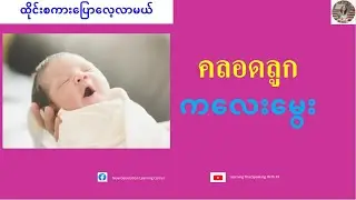 ကလေးမွေး=คลอดลูก (ထိုင်းစကားပြောလေ့လာမယ်) เรียนรู้ภาษาไทย-พม่า