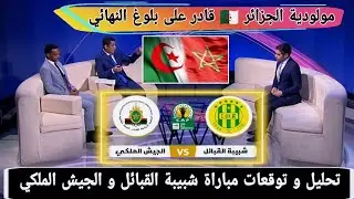 شبيبة القبائل والجيش الملكي وجهاً لوجه ⚽ تحليل فني + توقعات المباراة المرتقبة