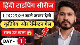 हिंदी टाइपिंग सीरीज - 1 | LDC HINDI TYPING TYPING | HINDI TYPING KAISE KAREN | HINDI TYPING TEST 
