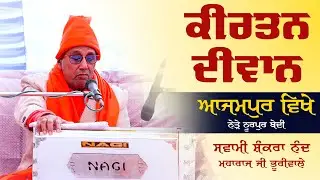 KIRTAN DIWAN || ਪਿੰਡ ਆਜਮਪੁਰ ਵਿਖੇ || ਸਵਾਮੀ ਸ਼ੰਕਰਾ ਨੰਦ ਮਹਾਰਾਜ ਜੀ ਭੁਰੀਵਾਲੇ