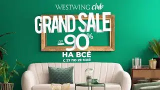 GRAND SALE в Westwing Club! До -90% на всё. С 27 по 29 мая.