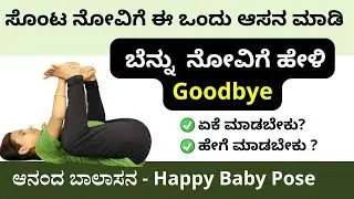 Back Pain Relief: Happy Baby Pose (Ananda Balasana) in Kannada | Manjula Yoga
