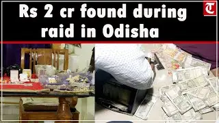 Vigilance conducts raid, seizes Rs 2 cr from Chief Engineer&rsquo;s house in Odisha