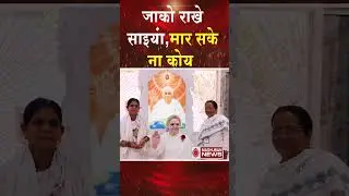 जाको राखे साइयां, मार सके न कोय #shortsfeed #shorts #trending #viralvideo #brahmakumaris #bknews #bk