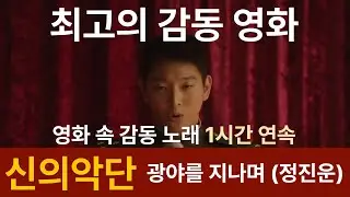 신의악단, 정진운, 광야를지나며 1 #신의악단 #정진운 #광야를지나며 #공산주의