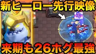 【クラロワ】新ヒーローアイゴレの先行映像解説&来シーズンも最強の2.6ホグで生マルチ！