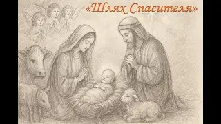Шлях Спасителя | The way of the Savior Шлях Ісуса — любов, жертва й надія на спасіння світу