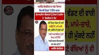 Kejriwal ਦਾ ਵੱਡਾ ਹਮਲਾ 😱 &lsquo;Gangsters ਨੂੰ ਟਿਕਟਾਂ?&rsquo;  ਸਿਆਸਤ &lsquo;ਚ ਭੂਚਾਲ&rdquo; #shorts