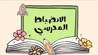 اذاعة عن الانضباط 
