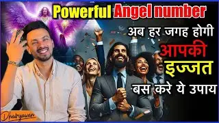 मान , सम्मान बढ़ाएगा ये Powerful Angel Number । बस करे इसका उपयोग॥ By Dhairyawan