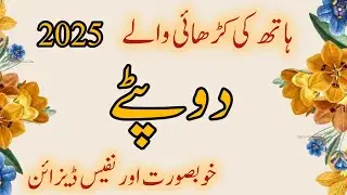 Hand Embroidery Dupatta Design 2025||Mirror work Dupatta Design||Ajwa Noor