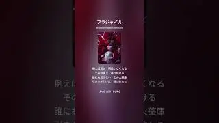 【Suno】フラジャイル【AI Music】#ai音楽 #suno #オリジナル曲