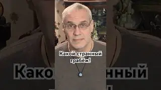 Какой странный грабёж!#история #точносказано #history #красивосказано #интересныефакты #факты