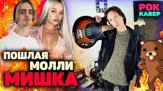 ПОШЛАЯ МОЛЛИ - МИШКА КАВЕР | МИШКА COVER на гитаре | Катя Кищук | eelizavet | РОК ВЕРСИЯ