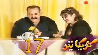 مسلسل كاريكاتير - الحلقة 17 / حبيب ماما